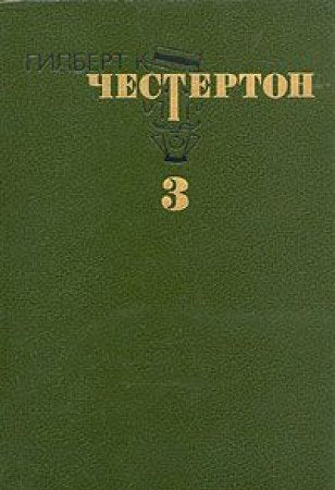 Gilbert K. Chesterton. Izbrannye proizvedeniya v treh tomah. Tom 3 Books