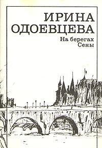 Product Image: Irina Odoevtseva. Na beregah Seny