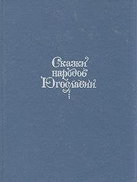 Product Image: Skazki narodov Yugoslavii