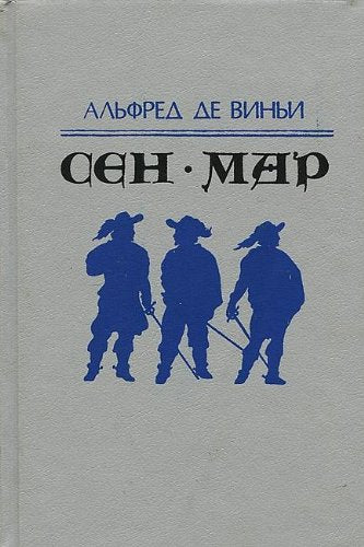 Sen-Mar, ili Zagovor vo vremena Lyudovika XIII Books
