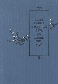 Tsvety slivy v zolotoy vaze, ili Tszin, Pin, Mey book
