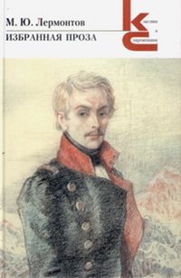 M. Yu. Lermontov. Izbrannaya proza Books