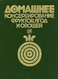 Domashnee konservirovanie fruktov, yagod i ovoschey Books