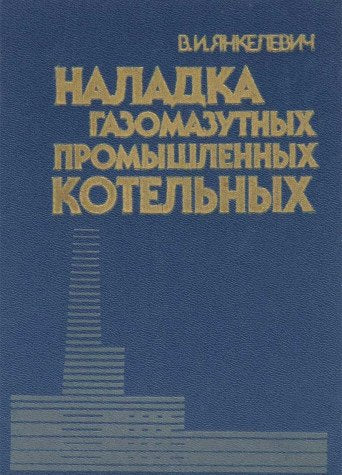 Naladka gazomazutnyh promyshlennyh kotelnyh Books
