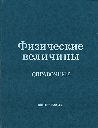 Fizicheskie velichiny. Spravochnik. (in Russian) Books