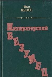 Imperatorskiy bezumets Books