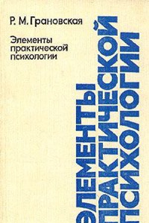Elementy prakticheskoy psihologii Books