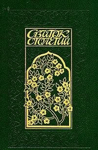 Svitok stoletiy. Tyurkskaya klassicheskaya poeziya XIII - XX vekov Books