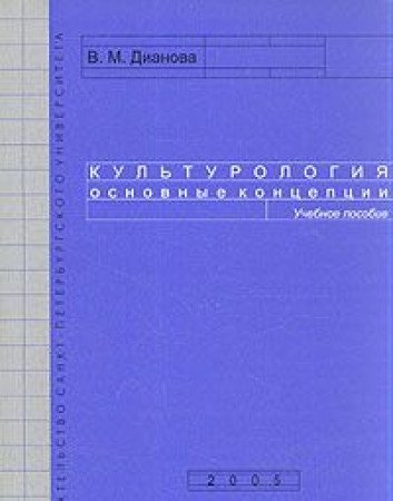 Kulturologiya. Osnovnye kontseptsii Books