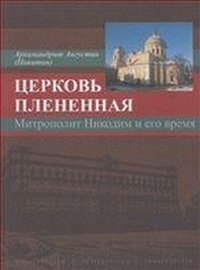 Tserkov plenennaya. Mitropolit Nikodim i ego vremya Books