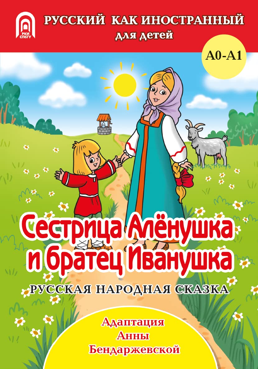 Sestritsa Alenushka i bratets Ivanushka Foreign Languages ​​& Dictionaries