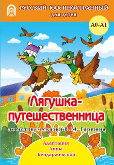 Lyagushka-puteshestvennitsa Foreign Languages ​​& Dictionaries