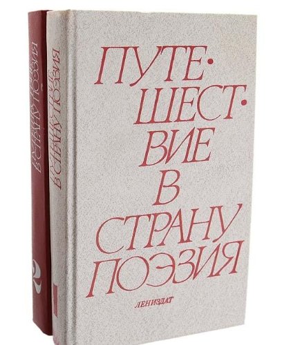 Puteshestvie v stranu Poeziya (komplekt iz 2 knig) Books