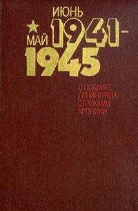 Iyun 1941 - may 1945. O podvige Leningrada strokami hroniki Books