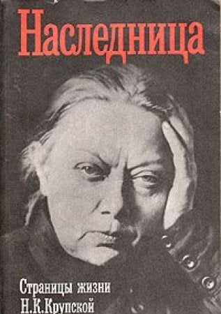 Naslednitsa. Stranitsy zhizni N. K. Krupskoy Books