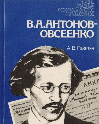 V. A. Antonov-Ovseenko: Istoriko-biograficheskiy ocherk Books