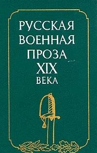 Russkaya voennaya proza XIX veka Books