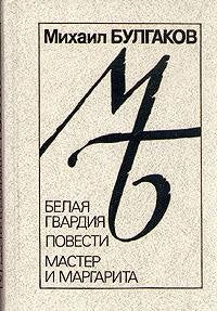 Belaya gvardiya. Povesti. Master i Margarita Books