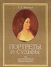 Portrety i sudby: Iz leningradskoi Pushkiniany (Russian Edition) book