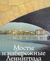 Mosti I Naberezhnye Leningrada (The Bridges and Embankments of Leningrad) (Russian Edition) Books