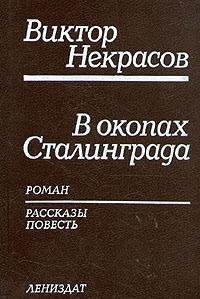 V okopakh Stalingrada: Roman, rasskazy, povest book
