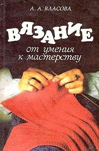 Product Image: Vyazanie. Ot umeniya k masterstvu