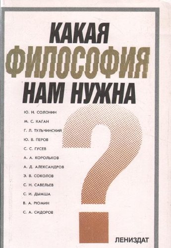 Kakaya filosofiya nam nuzhna? Razmyshleniya o filosofii i duhovnyh problemah obschestva Books