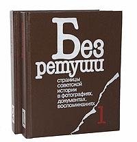 Bez retushi. Stranitsy sovetskoy istorii v fotogra Books