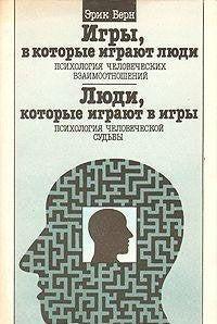 Igry, v kotorye igrayut lyudi. Psihologiya chelovecheskih vzaimootnosheniy; Lyudi, kotorye igrayut v igry. Psihologiya chelovecheskoy sudby Books