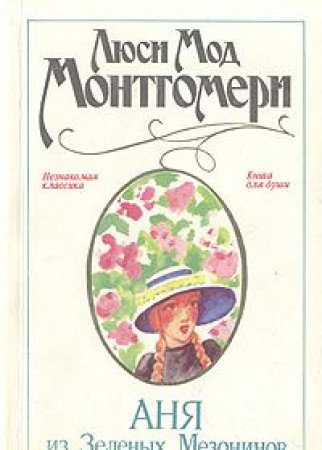 Anya iz Zelenyh Mezoninov Books