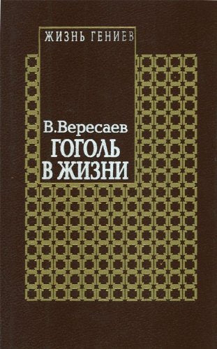 Zhizn geniev: Gogol v zhizni, kn. 1 i 2 (T. 3, 4). (in Russian) Books