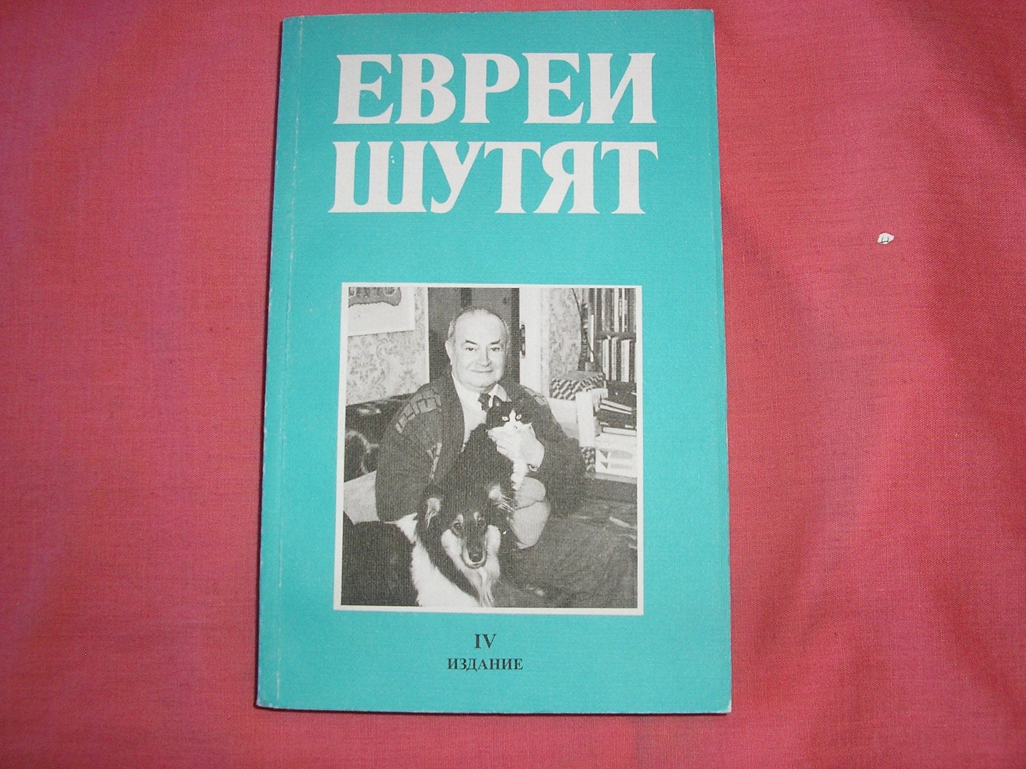 Evrei shutyat: Evreyskie anekdoty, ostroty i aforizmy o evreyah Books