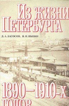 Iz zhizni Peterburga 1890 - 1910-h godov Books