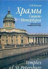 Hramy Sankt-Peterburga. Hudozhestvenno-istoricheskiy ocherk/Temples of St.Petersburg Books