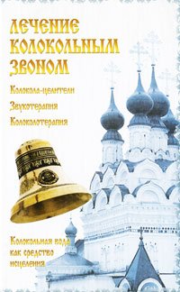 Lechenie kolokolnym zvonom Books