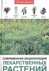 Sovremennaya entsiklopediya lekarstvennyh rasteniy Books