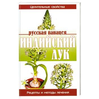 Indijskij Luk:Rezepty i metody lechenija (in Russischer Sprache / Russisch / Russian / kniga) Books