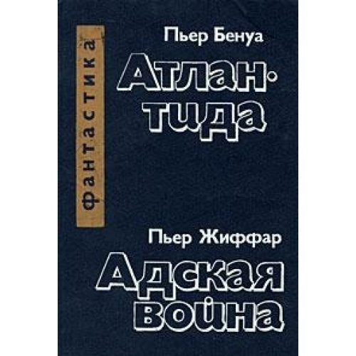 Per Benua. Atlantida. Per Zhiffar. Adskaya voyna Books