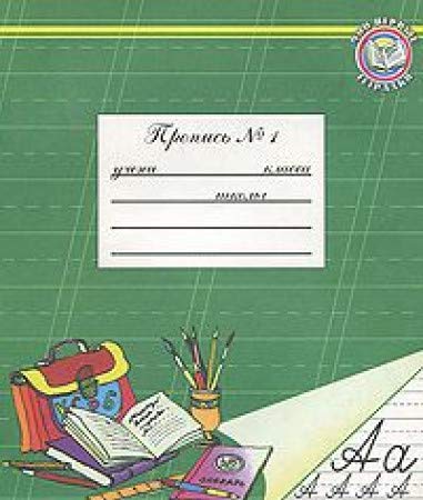 Moi pervye tetradki. Propisj ¹1 Children's books