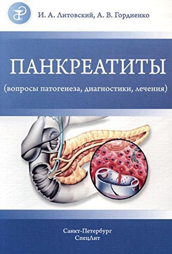 Pankreatity. Voprosy patogeneza, diagnostiki, lecheniya Books