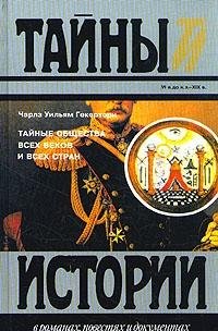 Taynye obschestva vseh vekov i vseh stran Books