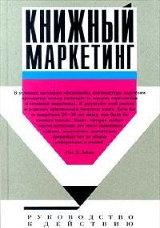 Knizhnyy marketing. Rukovodstvo k deystviyu Books