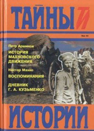 Istoriya mahnovskogo dvizheniya (1918-1921). Vospominaniya. Dnevnik G. A. Kuzmenko Books