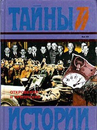Otkroveniya i priznaniya. Natsistskaya verhushka o voyne "tretego reyha" protiv SSSR. Sekretnye rechi. Dnevniki. Vospominaniya book