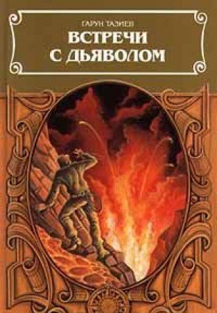 Vstrechi s diavolom Books