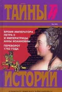 Vremya imperatora Petra II i imperatritsy Anny Ioannovny. Perevorot 1762 goda Books