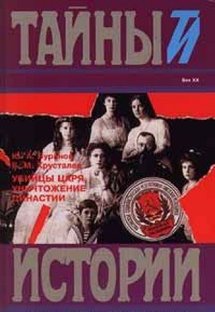 Ubiytsy tsarya. Unichtozhenie dinastii Books
