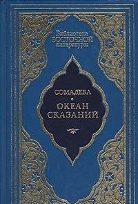 Okean skazanij book