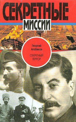 Sekretnyi terror (Sekretnye missii) (Russian Edition) Books