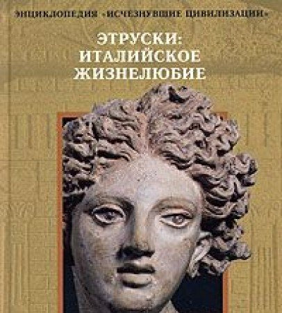 Etruski: Italiyskoe zhiznelyubie Books